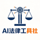 AI法律工具社